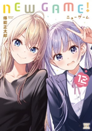 NEW GAME！ 12巻【電子書籍】 得能正太郎