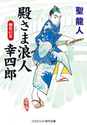 殿さま浪人 幸四郎 刺客の夏