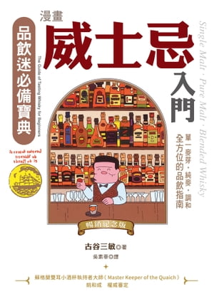 漫畫威士忌入門（暢銷紀念版）：單一麥芽．純麥．調和，全方位的品飲指南