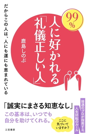 ９９％人に好かれる「礼儀正しい人」