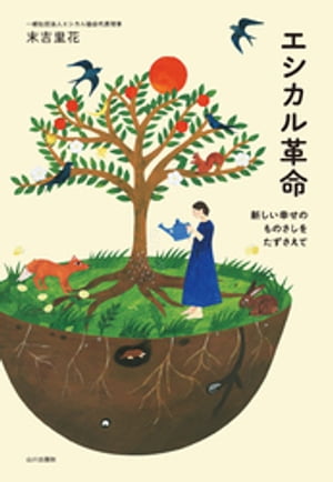 エシカル革命【電子書籍】[ 末吉里花 ]