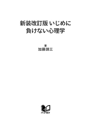 新装改訂版 いじめに負けない心理学