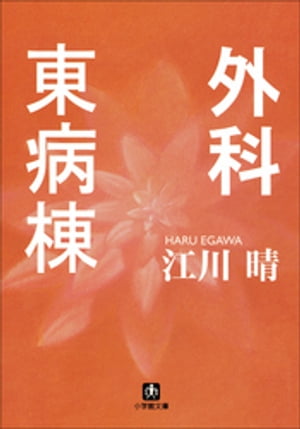 外科東病棟【電子書籍】[ 江川晴 ]