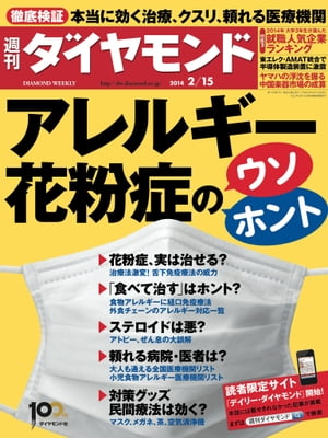 週刊ダイヤモンド 14年2月15日号