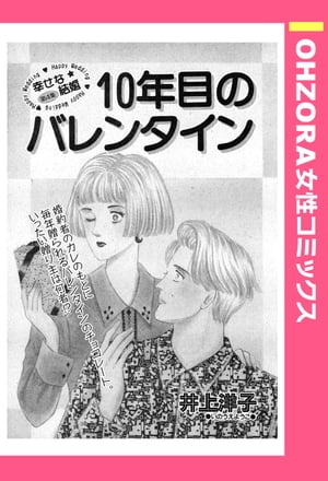 10年目のバレンタイン 【単話売】