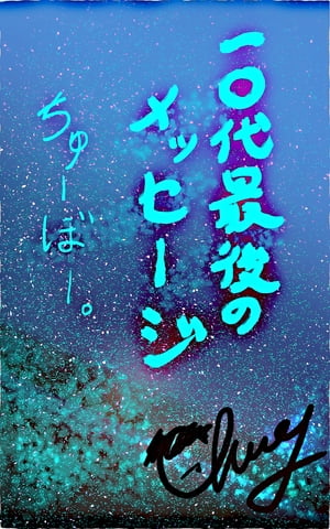 一〇代最後のメッセージ 〜創作の断片〜【電子書籍】[ ちゅーぼー。 ]