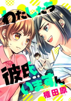 わたしたち彼氏いますん【電子書籍】[ 権田原 ]