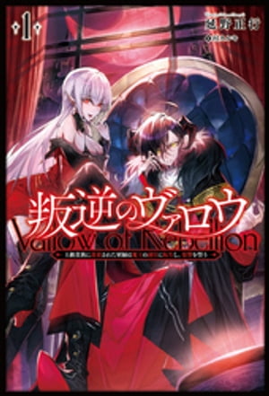 叛逆のヴァロウ ～上級貴族に謀殺された軍師は魔王の副官に転生し、復讐を誓う～（サーガフォレスト）
