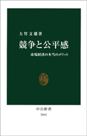 競争と公平感　市場経済の本当のメリット