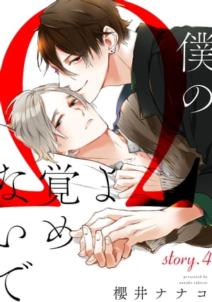 僕のΩよ覚めないで【story.4】【電子書籍】[ 櫻井　ナナコ ]