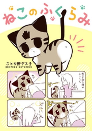 ねこのふくらみ