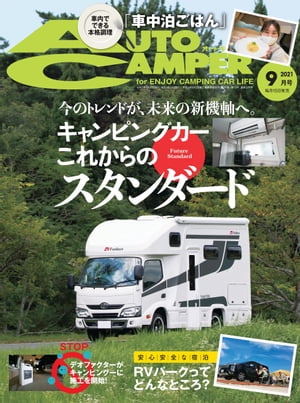 AutoCamper 2021年9月号