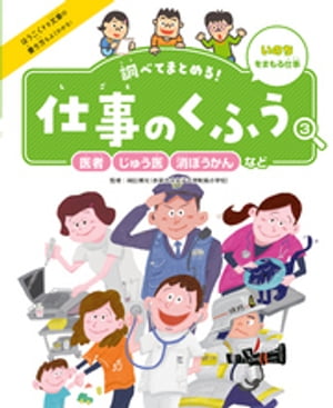 調べてまとめる！　仕事のくふう　医者・じゅう医・消ぼうかんなど【電子書籍】[ 岡田博元 ]