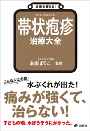 名医が答える！　帯状疱疹　治療大全【電子書籍】[ 本田まりこ ]のサムネイル