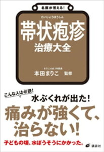 名医が答える！　帯状疱疹　治療大全【電子書籍】[ 本田まりこ ]