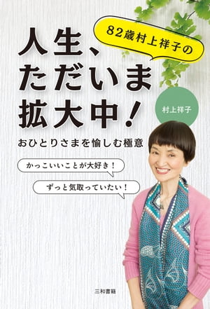 82歳村上祥子の人生、ただいま拡大中！