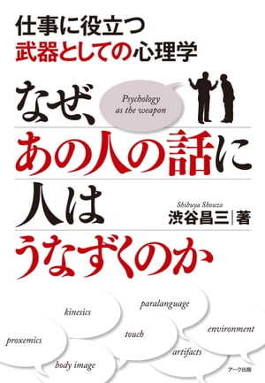 なぜ、あの人の話に人はうなずくのか