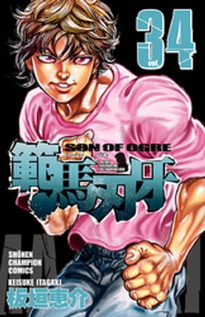 範馬刃牙（34）【電子書籍】[ 板垣恵介 ]のサムネイル