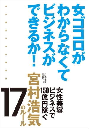 女ゴコロがわからなくてビジネスができるか！【電子書籍】[ 宮村浩気 ]