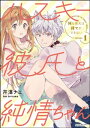 ハスキー彼氏と純情ちゃん Hな番犬は待てができない（分冊版） 【第1話】【電子書籍】[ 芹澤ナエ ]