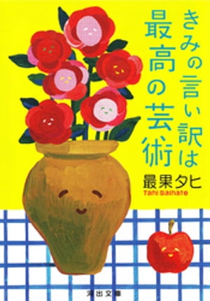 きみの言い訳は最高の芸術【電子書籍】[ 最果タヒ ]