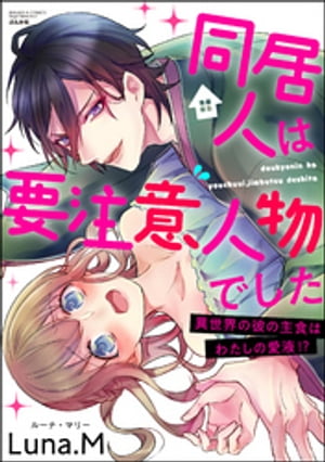 同居人は要注意人物でした 異世界の彼の主食はわたしの愛液!?