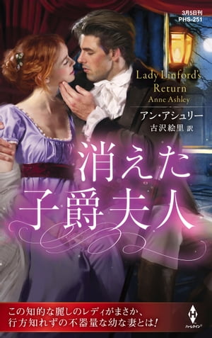 消えた子爵夫人【ハーレクイン・ヒストリカル・スペシャル版】【電子書籍】[ アン・アシュリー ]