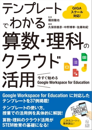 テンプレートでわかる算数・理科のクラウド活用 今すぐ始める Google Workspace for Education【電子書籍】[ 堀田龍也 ]