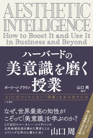 ハーバードの美意識を磨く授業 AIにはつくりえない「価値」を生み出すには【電子書籍】 ポーリーン ブラウン