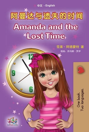 阿曼达与遗失的时间 Amanda and the Lost Time