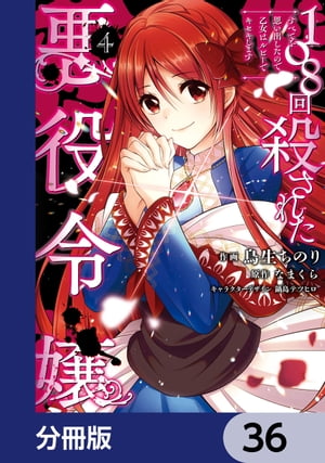 108回殺された悪役令嬢　すべてを思い出したので、乙女はルビーでキセキします【分冊版】　36