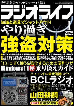 ラジオライフ2025年 1月号【電子書籍】[ ラジオライフ編集部 ]