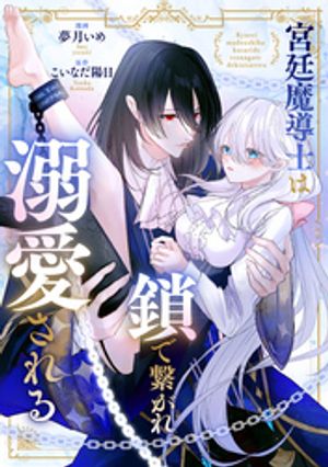 宮廷魔導士は鎖で繋がれ溺愛される