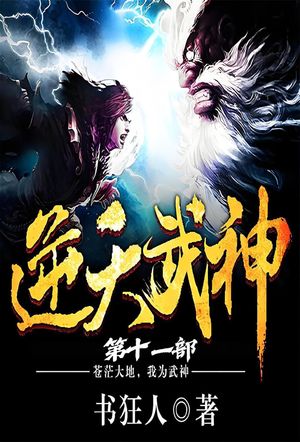 逆天武神：第十一部【電子書籍】[ ?狂人 ]