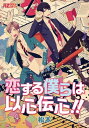 ＜p＞恋人同士の真琴と悠介は、幼いころからの親友で同僚。上司に信頼され仕事ができ、モテる悠介に対しヤキモチをやく真琴。だが、真琴自身はなんと天然オヤジキラー！　そんな真琴は、取引先の社長に狙われて…真琴は貞操は守れるか！？＜/p＞画面が切り替わりますので、しばらくお待ち下さい。 ※ご購入は、楽天kobo商品ページからお願いします。※切り替わらない場合は、こちら をクリックして下さい。 ※このページからは注文できません。