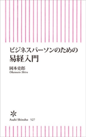 ビジネスパーソンのための易経入門