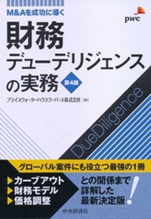 財務デューデリジェンスの実務〈第４版〉