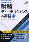 財務デューデリジェンスの実務〈第4版〉【電子書籍】[ プライスウォーターハウスクーパース株式会社 ]