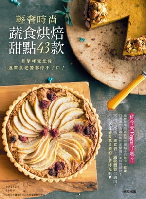 輕奢時尚蔬食烘焙甜點43款：暴擊味覺想像，連葷食老饕都停不了口！