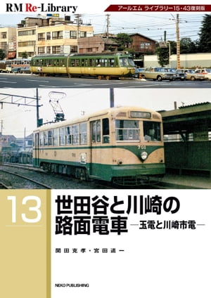 RM Re-LIBRARY (アールエムリ・ライブラリー) 13 世田谷と川崎の路面電車 ー玉電と川崎市電ー