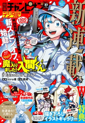 別冊少年チャンピオン2023年10月号【電子書籍】 hiro者