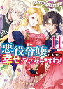 悪役令嬢ですが、幸せになってみせますわ！　アンソロジーコミック（11）【電子書籍】[ まろ ]