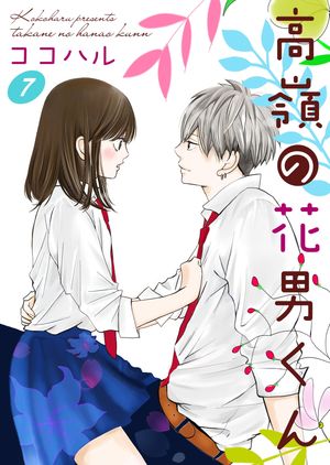 【期間限定　無料お試し版　閲覧期限2024年5月31日】高嶺の花男くん 7巻