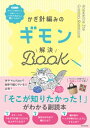かぎ針編みのギモン解決BOOK【電子書籍】