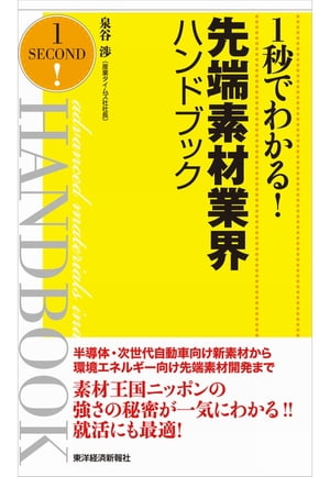 １秒でわかる！先端素材業界ハンドブック（完全版）