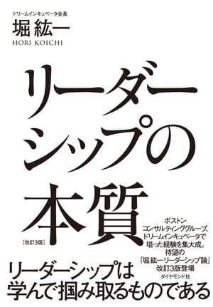 ＜p＞リーダーに必要な圧倒的な能力、人間の大きさをどう得たらいいのか。リーダーシップ教育を行いさえすれば必要な人材を得ることができるのか。リーダーシップは学んで掴み取るものという著者による、リーダーシップの本質論　最新版。＜/p＞画面が切り替わりますので、しばらくお待ち下さい。 ※ご購入は、楽天kobo商品ページからお願いします。※切り替わらない場合は、こちら をクリックして下さい。 ※このページからは注文できません。