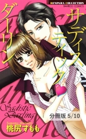 2人だけのヒミツです（ハート） 1 サディスティック・ダーリン【分冊版5/10】【電子書籍】[ 桃尻すもも ]
