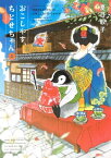 おこしやす、ちとせちゃん（2）【電子書籍】[ 夏目靫子 ]