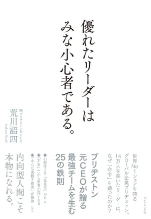 優れたリーダーはみな小心者である。【電子書籍】[ 荒川詔四 ]