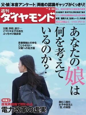 週刊ダイヤモンド 12年3月24日号